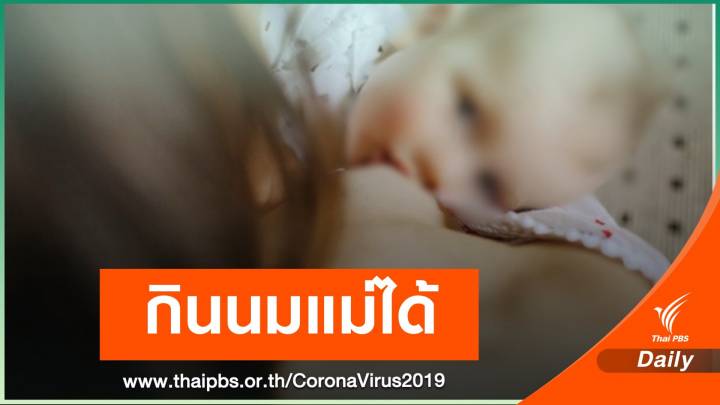 ไขคำตอบ! ยังไม่มีรายงานเชื้อ COVID-19 ติดทางน้ำนมแม่ 