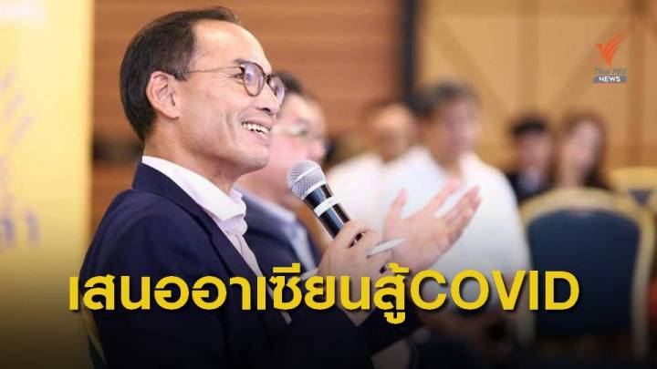 "กรณ์" เสนอ 8 แนวทางอาเซียนรับมือ COVID-19 