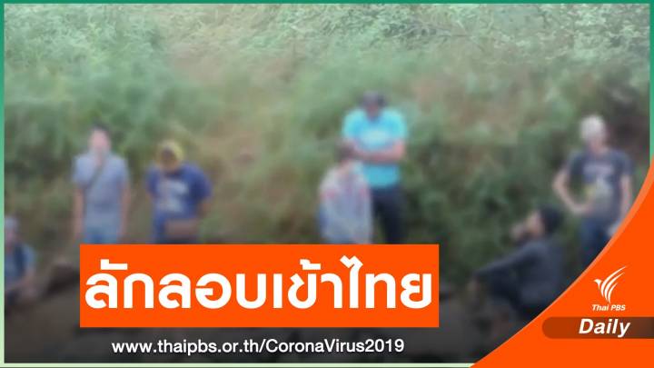 ทหารพบคนไทยลักลอบผ่านด่านธรรมชาติต่อเนื่อง