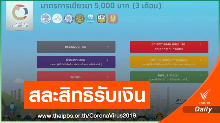 ประชาชน "สละสิทธิ" รับเงินเยียวยา 5,000 วันแรก 900 คน