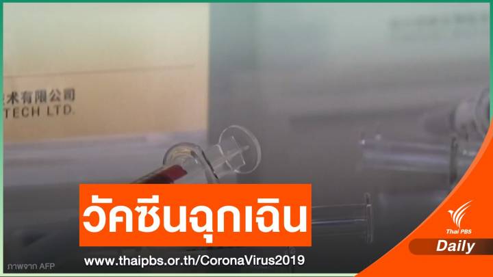 จีนเตรียมใช้วัคซีน COVID-19 กรณีฉุกเฉิน ก.ย.นี้