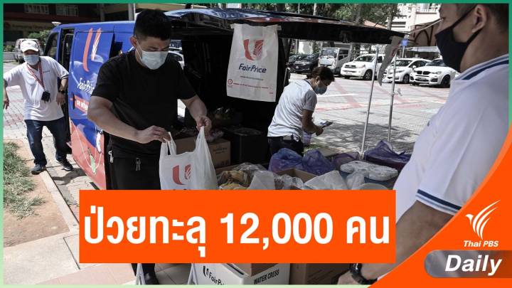 สิงคโปร์เผยยอดผู้ติดเชื้อโควิด-19 สะสม ทะลุ 12,000 คน 