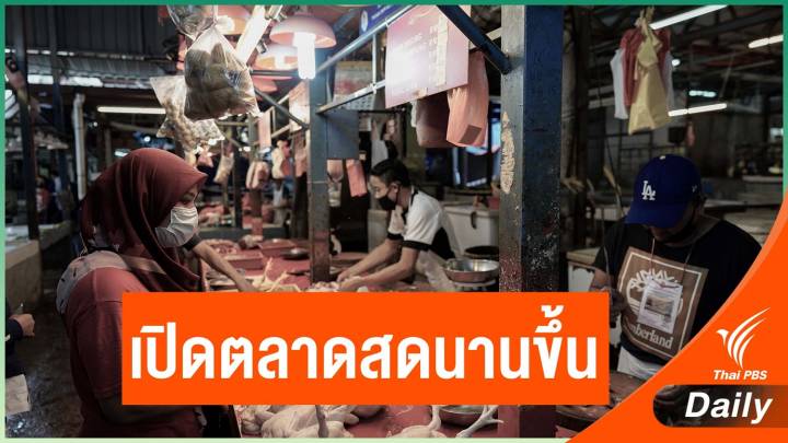 มาเลเซียคลายมาตรการ ให้ตลาดสดเปิดนานขึ้นช่วงรอมฎอน