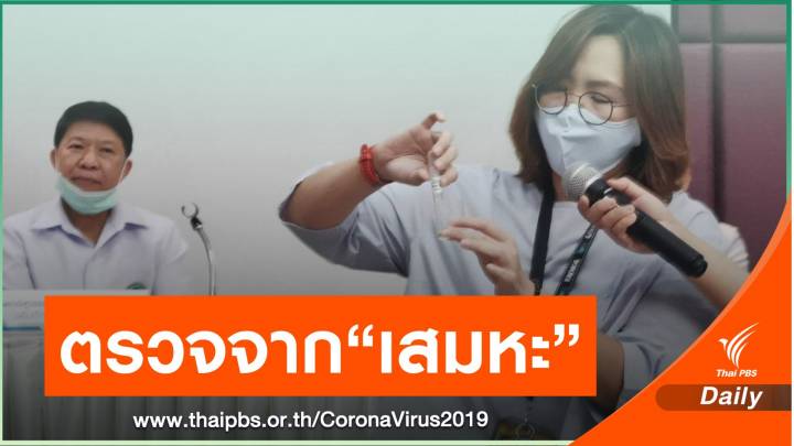 หมอแนะตรวจน้ำลายหา COVID-19 รวดเร็ว-ราคาถูก