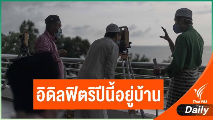 มาเลเซียแนะประชาชนให้อยู่บ้านในวัน "อิดิลฟิตริ" ปีนี้