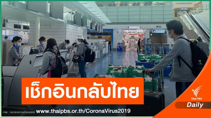 31 คนไทยตกค้างญี่ปุ่น-แคนาดา เดินทางกลับไทย