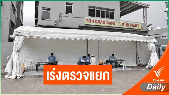 สิงคโปร์เร่งตรวจแยกคนงานต่างชาติป่วยโควิด-19 พร้อมปิดหอพักเพิ่ม 