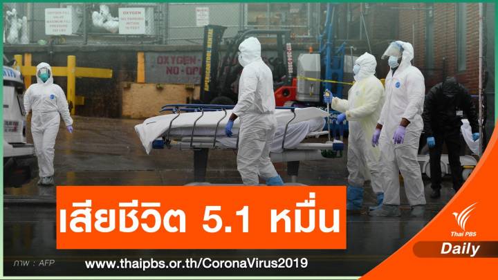 สหรัฐฯ เสียชีวิตจาก COVID-19 แตะ 5.1 หมื่นคน