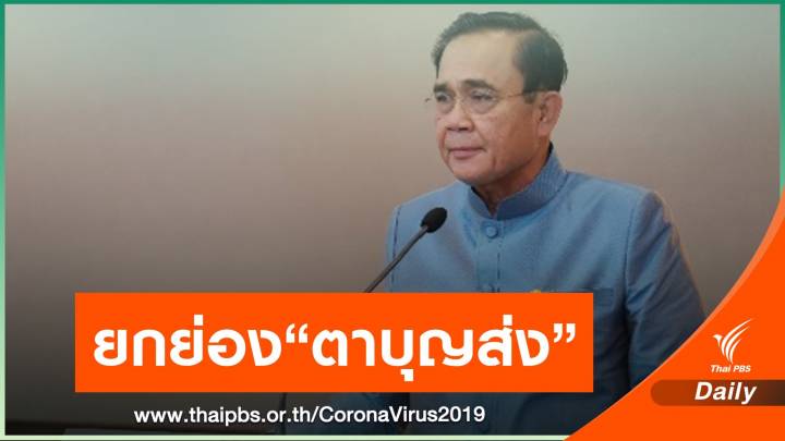 นายกฯ เสียใจ อสม.วัย 72 ปี เสียชีวิตขณะขี่รถไปแจกหน้ากาก