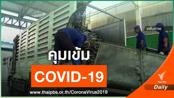 ก.แรงงาน คุมเข้มมาตรการป้องกัน COVID-19 ในกลุ่มแรงงานข้ามชาติ