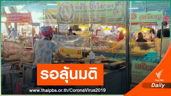 กทม.จ่อปลดล็อก 8 พื้นที่นำร่อง ตลาด-ร้านอาหาร-ร้านตัดผม