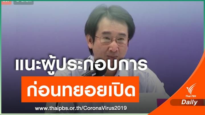 สธ.แนะใช้ 4 แนวทางปรับปรุงสถานประกอบการ ก่อนทยอยเปิด