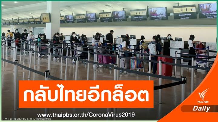 คนไทยตกค้างนิวซีแลนด์ 168 คนกลับถึงไทยวันนี้