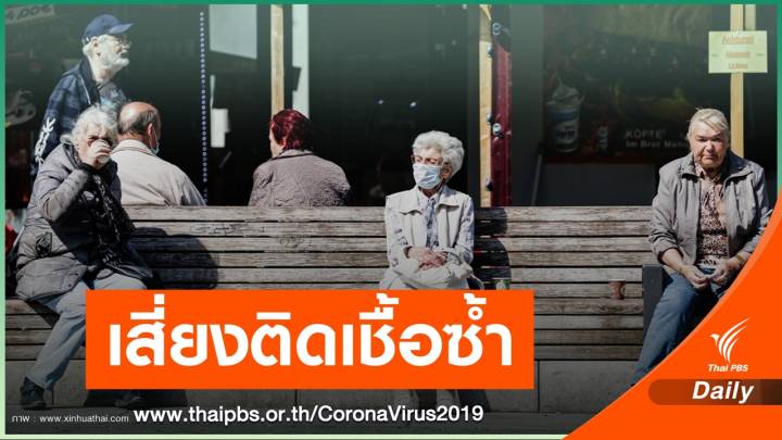 WHO เตือนหายป่วย COVID-19 มีโอกาสติดเชื้อซ้ำได้