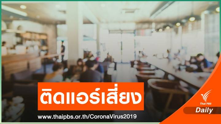 "หมอมนูญ" เตือนร้านอาหารติดแอร์เสี่ยง COVID-19