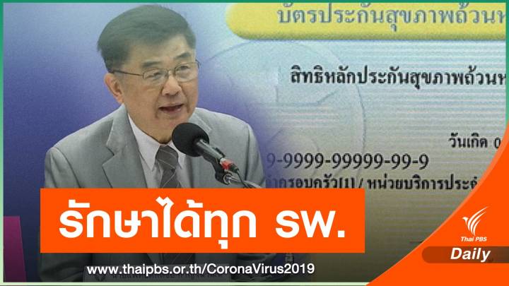 สปสช.จัด 7 มาตรการรักษาฟรีให้ผู้ป่วย COVID สิทธิบัตรทอง 