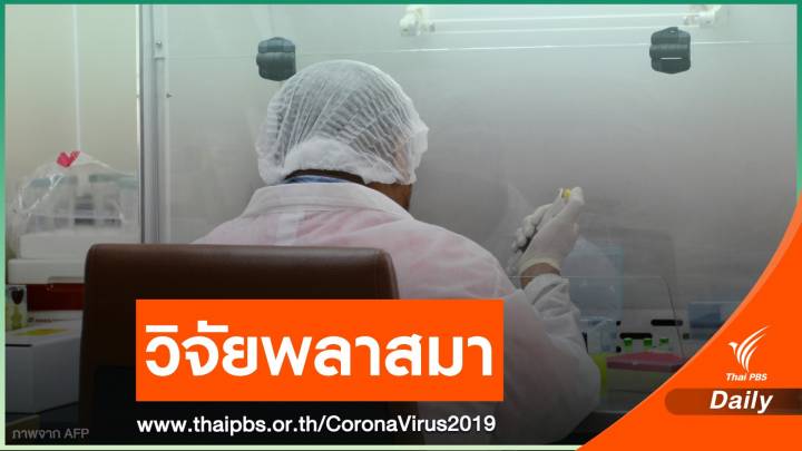 ไทยตั้งทีมวิจัย "พลาสมา" รักษา COVID-19