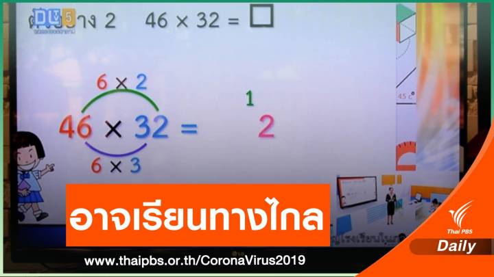 ลุ้น! เปิดเทอมเรียนที่โรงเรียนแบบเว้นระยะห่าง หรือเรียนผ่าน DLTV