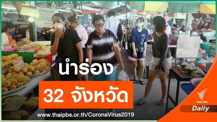 สธ.เตรียมเสนอผ่อนปรนล็อกดาวน์ เริ่ม 32 จังหวัด พ.ค.นี้ 