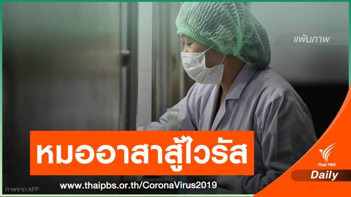 "แพทยสภา" ชวนหมอทั่วไทยร่วมสมัครหมออาสาสู้ COVID-19 