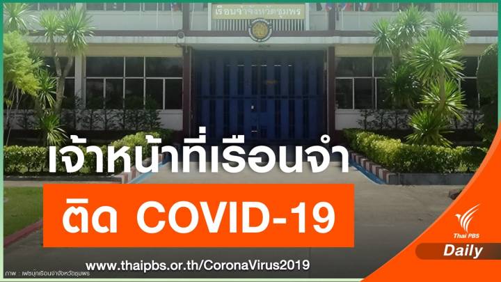 ราชทัณฑ์เผย จนท.หญิงเรือนจำชุมพร 2 คนติด COVID-19