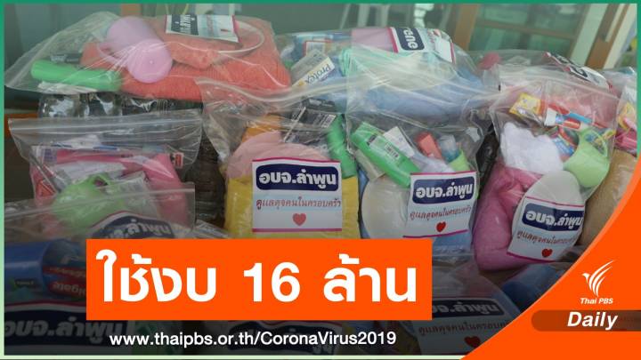 ผู้ว่าฯ ลำพูน สั่งสอบใช้งบจัดซื้อชุด Care Set ให้กับผู้สูงอายุ 