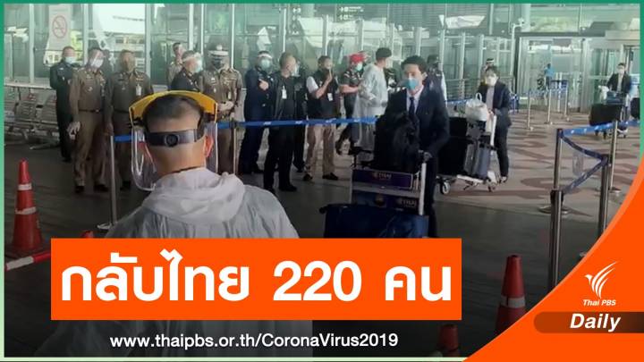 คนไทยในต่างแดนเดินทางกลับเข้าประเทศอีก 220 คน 