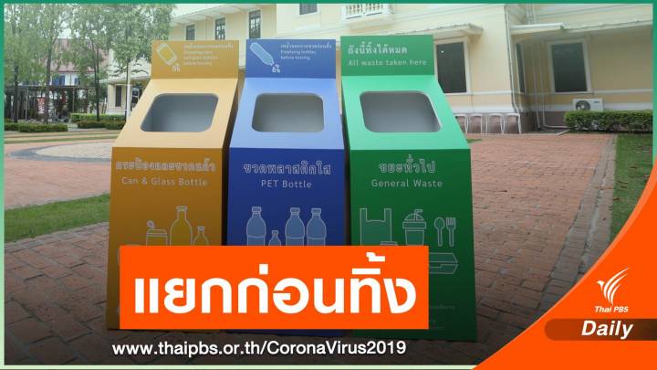 มิวเซียมสยาม หวั่นหลัง COVID-19 ขยะเพิ่มชวนคัดบริจาคให้ถูกวิธี