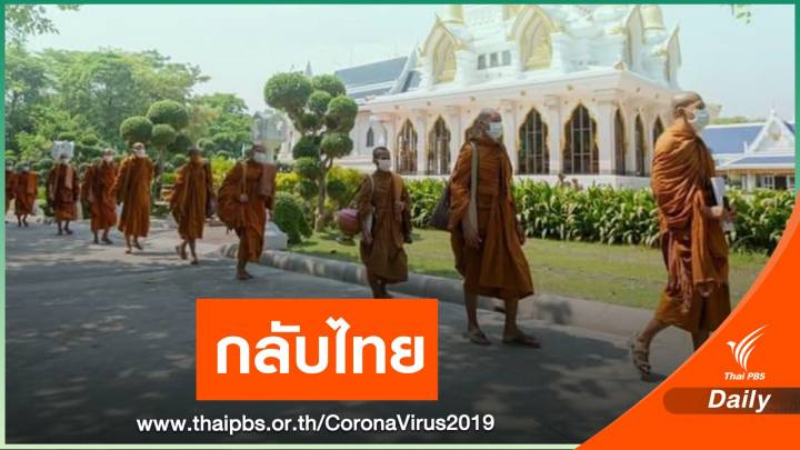 พระสงฆ์-แม่ชีจากอินเดียถึงไทยเย็นนี้ เข้ากักตัว 14 วัน 