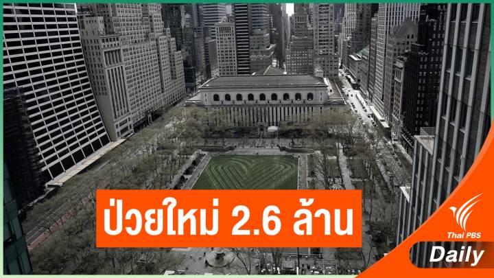 ผู้ว่าฯ รัฐนิวยอร์กชี้อาจมีผู้ติดโควิด-19 ใหม่ 2.6 ล้านคน 