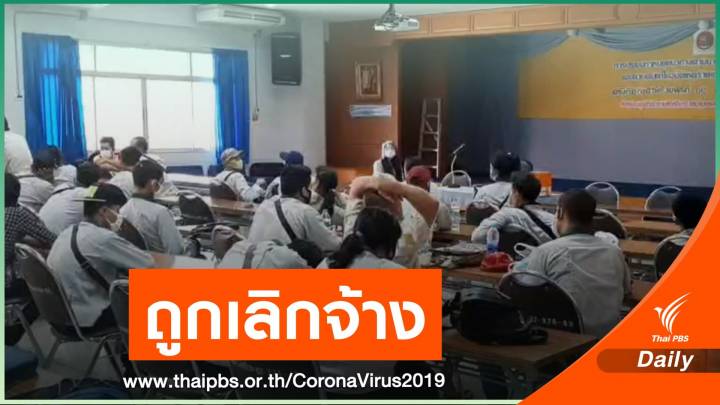 เลิกจ้างแรงงานเมียนมา 130 คน หลังเกิดวิกฤต COVID-19