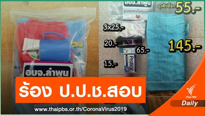 ร้อง ป.ป.ช.สอบ อบจ.ลำพูน จัดซื้อ “ถุงซิปล็อก” ผู้สูงอายุ