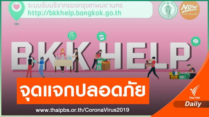 "BKK HELP" ช่วยคนบริจาคสิ่งของ ใน กทม.ไร้กังวล-ลดแออัด 