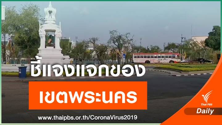 "เขตพระนคร" ย้ำผู้ใจบุญแจ้งก่อนแจกอาหาร ป้องกันเหตุชุลมุน 