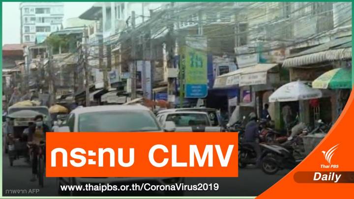  COVID-19 ฉุดเศรษฐกิจ CLMV เติบโตต่ำสุดในรอบ 2 ทศวรรษ 