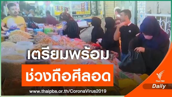 อิรักคุมเข้มป้องการระบาดไวรัส COVID-19 ช่วงถือศีลอด