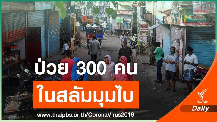 อินเดียพบผู้ป่วย COVID-19 ในชุมชนแออัด "ธาราวี" 300 คน