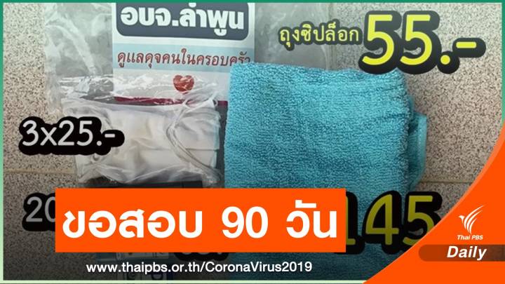 ป.ป.ช.เดินหน้าสอบปมจัดซื้อชุดดูแลสุขภาพ อบจ.ลำพูน 