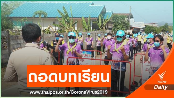 "อีสาน" เริ่มถอดบทเรียนแนวทางคุม COVID-19 