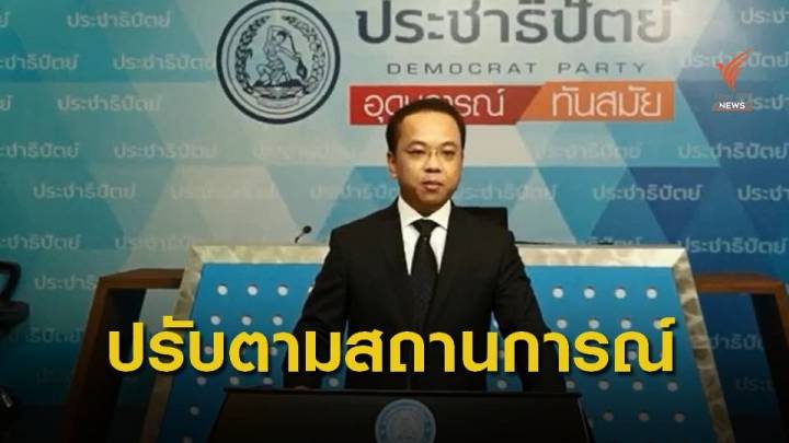 ประชาธิปัตย์เลื่อนประชุมใหญ่สามัญของพรรครอบสอง