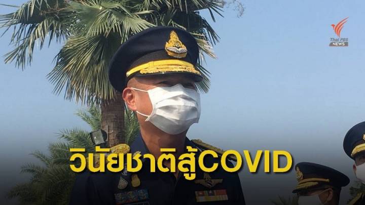 ผบ.ทอ.มั่นใจความวินัยของคนไทยสู้ภัย COVID ได้ แม้จะกลับมาระบาดซ้ำ 