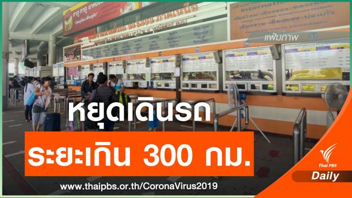 บขส.แจ้งหยุดเดินรถระยะทางเกิน 300 กม.ต่อ หลังครม.ขยายใช้ พ.ร.ก.ฉุกเฉิน