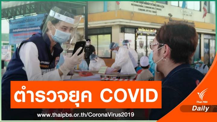 TIJ ระดมเสนอคู่มือสำหรับ “ตำรวจ” ปฏิบัติงานช่วง COVID-19