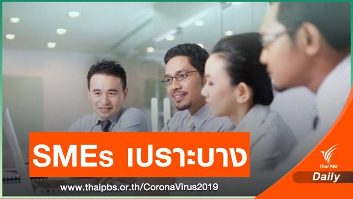 ความเปราะบางของธุรกิจ SMEs หลังเผชิญ COVID-19