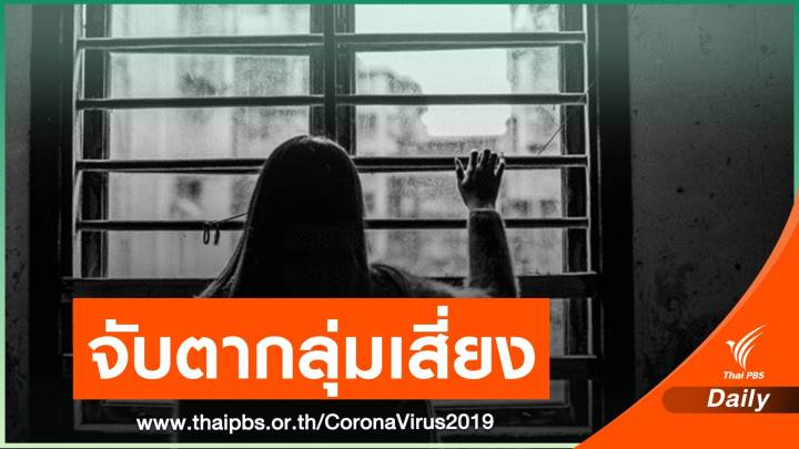 ปรับแผนรับมือ "ฆ่าตัวตาย" กลุ่มเสี่ยงพิษ COVID-19