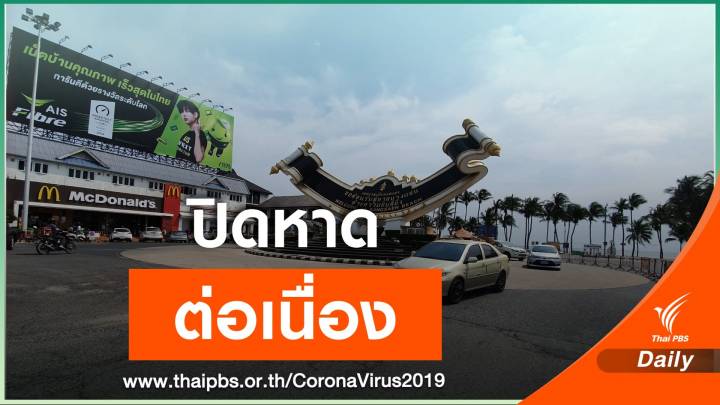 "หาดบางแสน" ปิดยาว ลดความเสี่ยงรวมตัวช่วง COVID-19