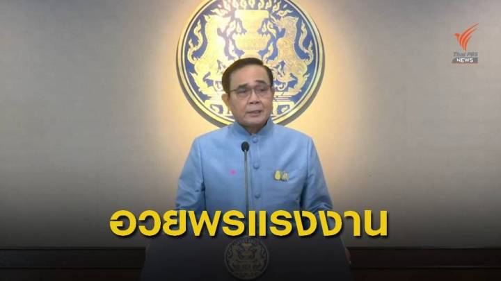 "พล.อ.ประยุทธ์" อวยพรในวันแรงงานแห่งชาติ ย้ำยกระดับคุณภาพแรงงานไทย