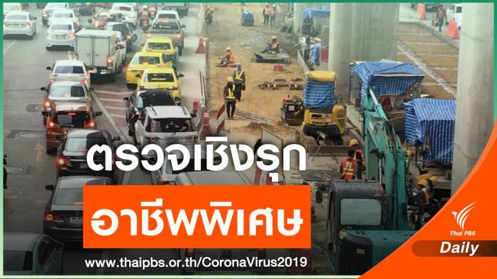 กทม.ลุยตรวจ COVID-19 เชิงรุกเฟส 3 "แคมป์คนงาน-ไซต์ก่อสร้าง"