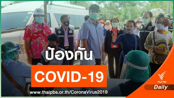 ก.แรงงาน เร่งป้องกัน COVID-19 ในกลุ่มแรงงานข้ามชาติ