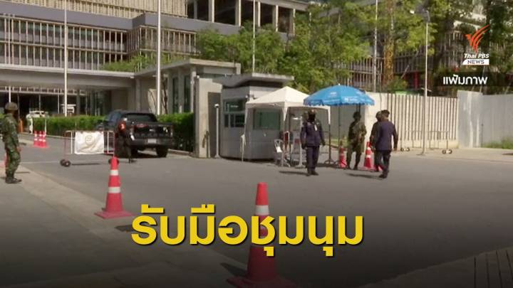 จัดกำลังตำรวจ 12 กองร้อยดูแลชุมนุมรัฐสภา 17 พ.ย.